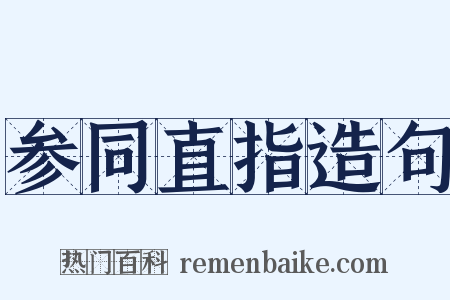 参同直指造句是什么意思的图片